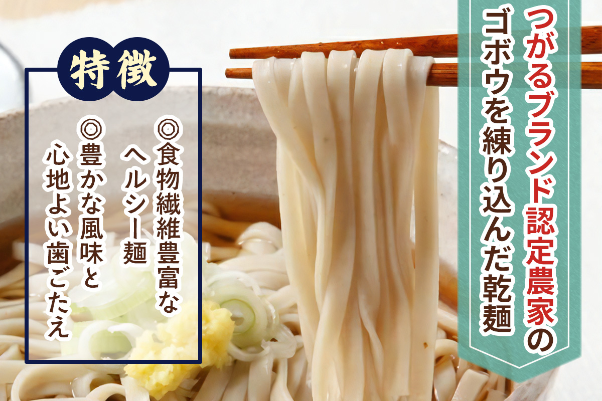 牛蒡めん美人 1箱 ｜国産 青森 つがる つがるブランド ごぼう ゴボウ 麺 めん メン 食物繊維 [0378]