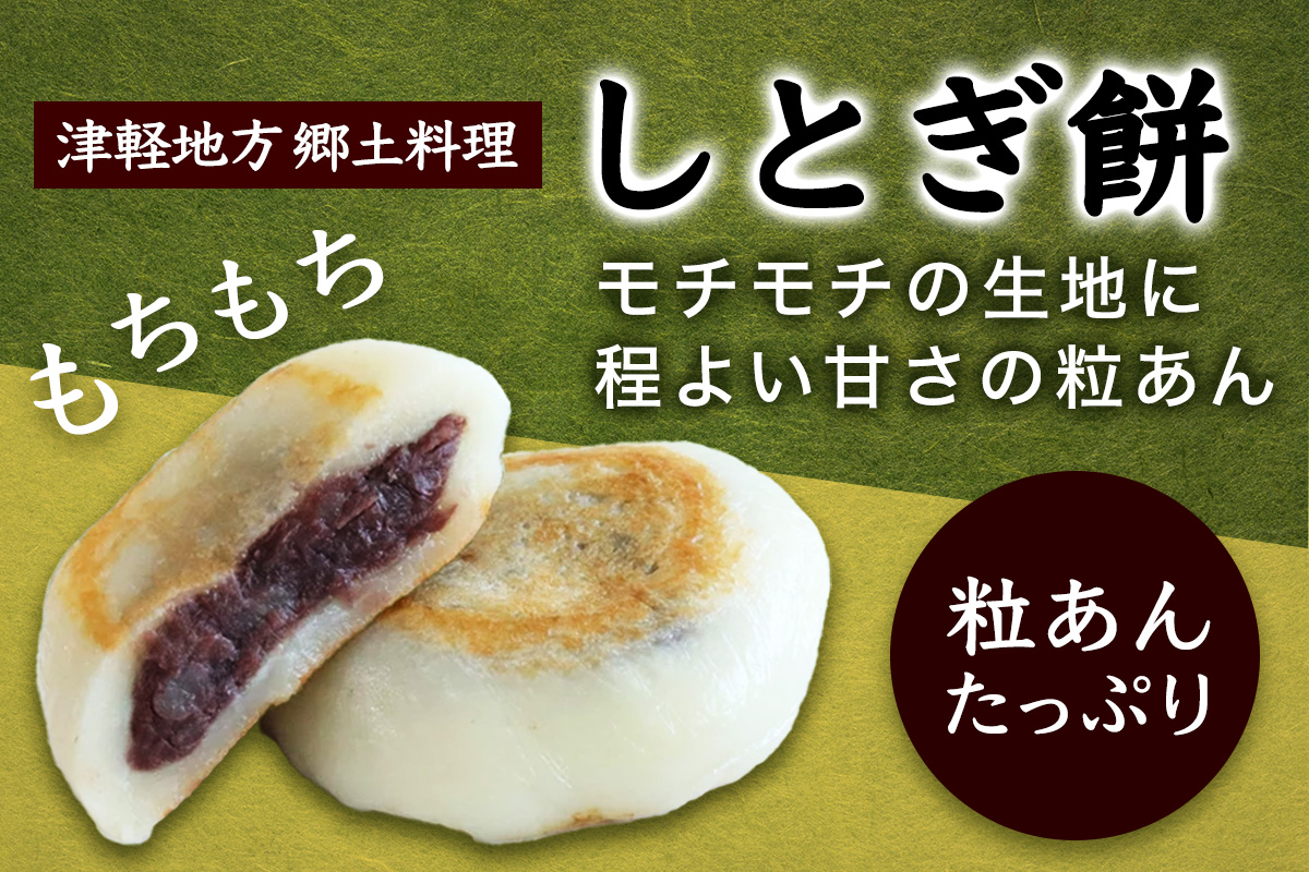 しとぎ餅 あんこ入り (110g×10個) 地元で大人気！お母さんの手作り｜青森 津軽 つがる産 もち 餡 郷土料理 [0387]