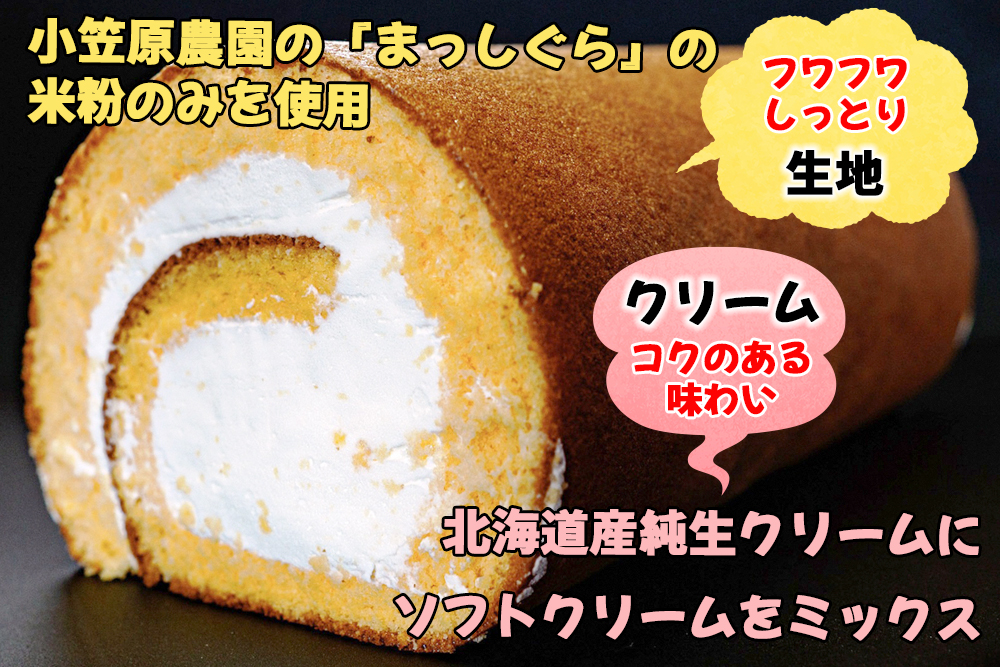お菓子の工藤 TSUGARUロール 1本 (約500g)｜ロールケーキ デザート スイーツ クリーム つがる まっしぐら 米粉 [0436]