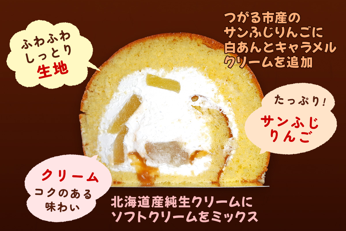 TSUGARUロール 葉とらずりんご｜ロールケーキ デザート スイーツ クリーム つがる まっしぐら [0745]