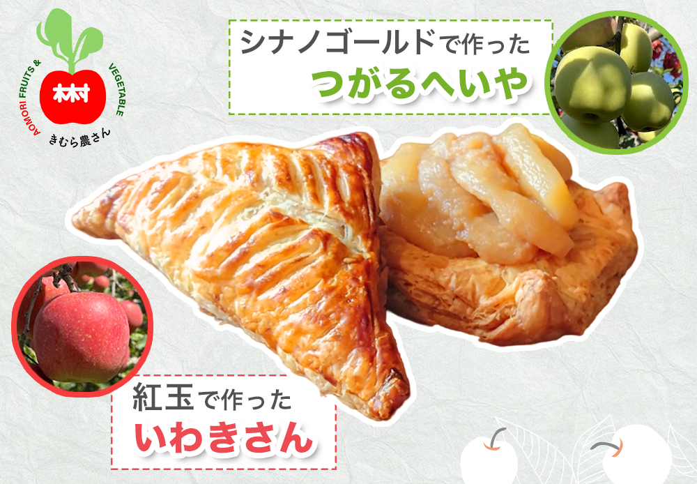 木村農産のアップルパイ「いわきさん」と「つがるへいや」セット｜青森県産 アップルパイ つがる リンゴ 林檎 お菓子 焼き菓子 菓子 おやつ スイーツ [0756]