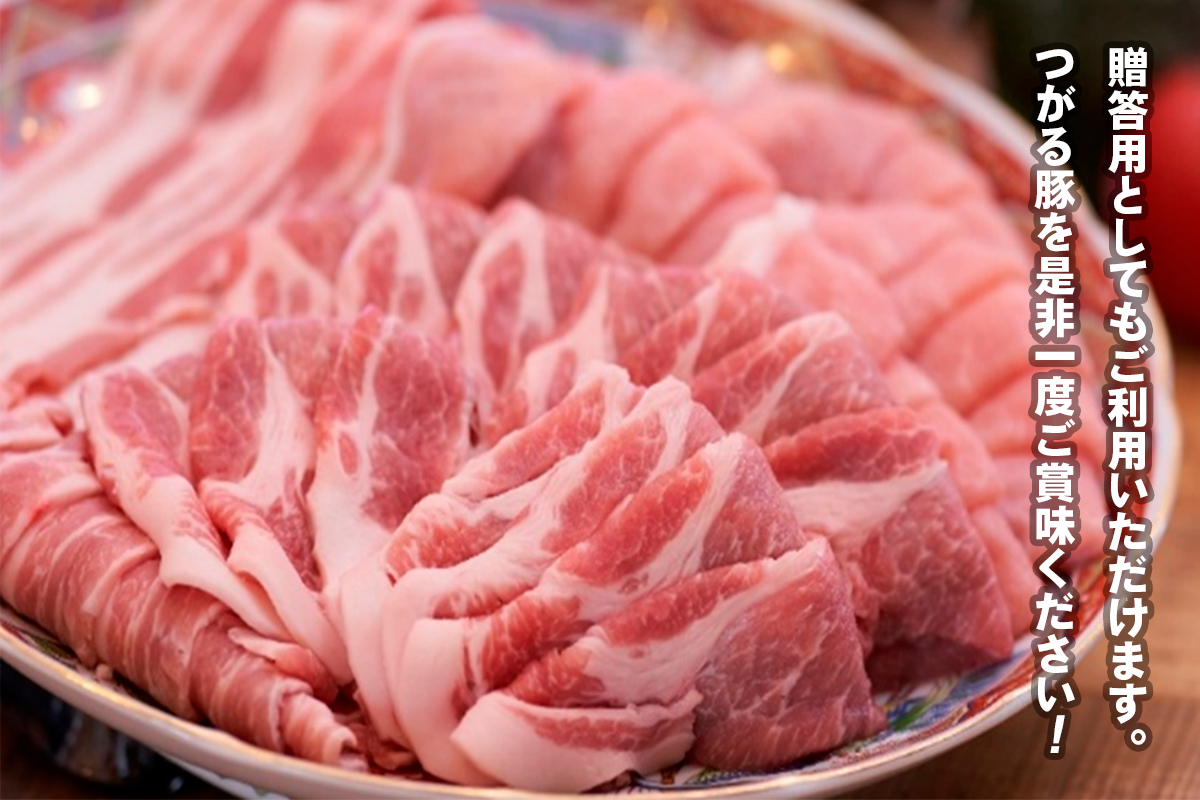 つがる豚 彩りセット お肉で食べ比べ！| 国産 青森 肉 しゃぶしゃぶ 肩ロース  豚バラ  ロース ステーキ [0825]
