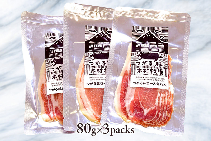 青森県産品 つがる豚 ロース生ハムセット｜つがる豚 生ハム ロース ブランド豚 豚肉 ハム つがる市 木村牧場 [0827]