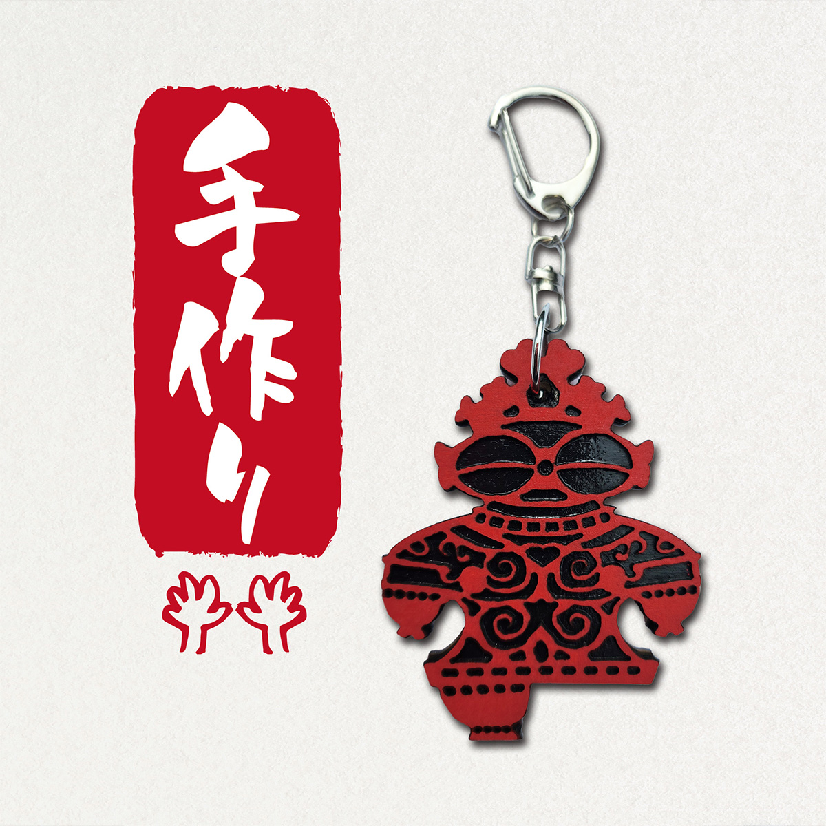 遮光器土偶 (しゃこちゃん) 全身キーホルダー (赤系) ｜キーホルダー レーザーカット 小物 鍵 遮光器土偶 しゃこちゃん 縄文 土偶 どぐう青森県 つがる市 世界遺産 [0871]