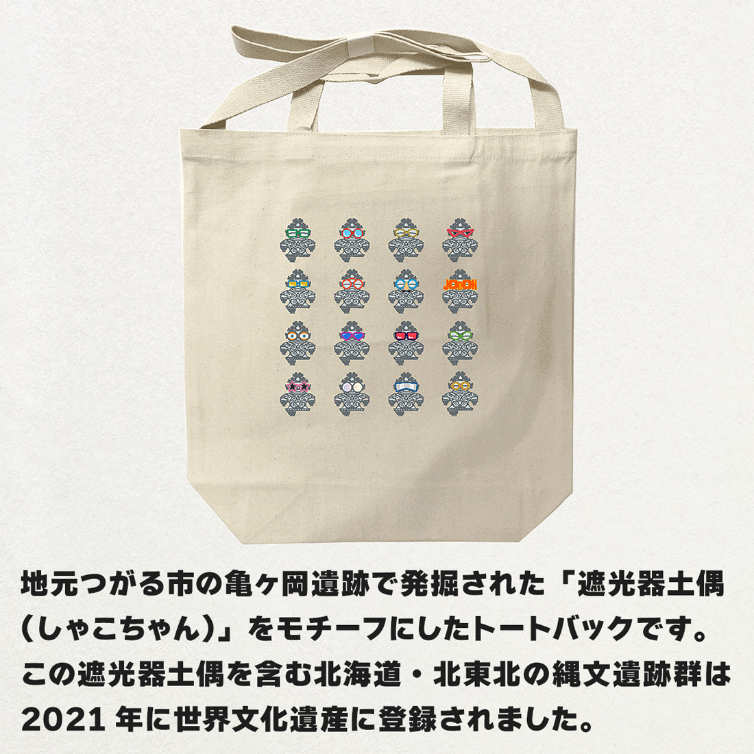 めがね遮光器土偶 (しゃこちゃん) 2WAYトートバッグ｜トートバック バック エコバック 買い物バック トートバッグ バッグ エコバッグ 買い物バッグ 遮光器土偶 しゃこちゃん 縄文 土偶 どぐう青森県 つがる市 世界遺産 [0877]