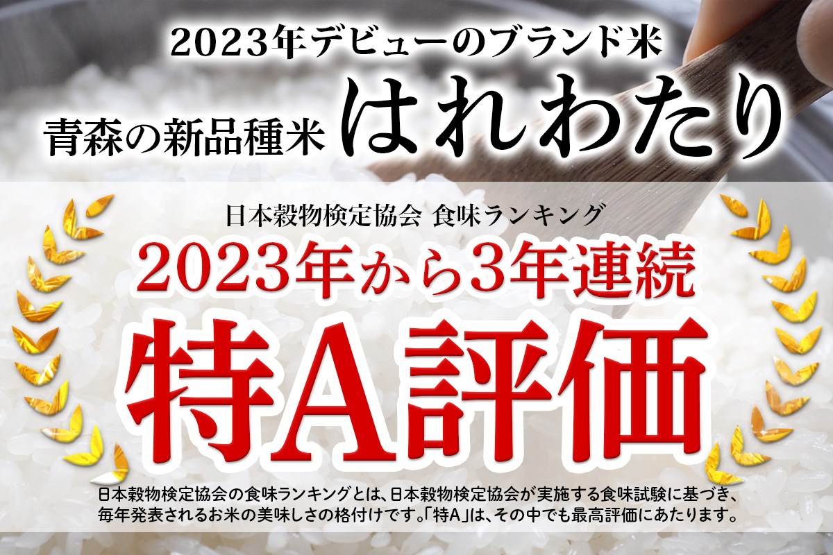 令和7年 つがる市産 はれわたり 5kg 無洗米｜2025年産 お米 白米 米 コメ 精米 農協 特A [0903]