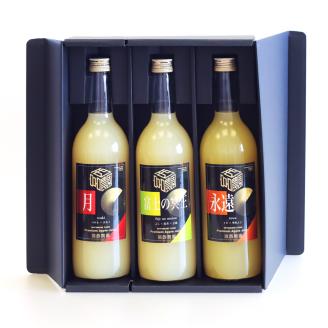 りんご農家のりんごジュース飲み比べ3本セット「月」「永遠」「富士の冥王」果汁100% [0575]