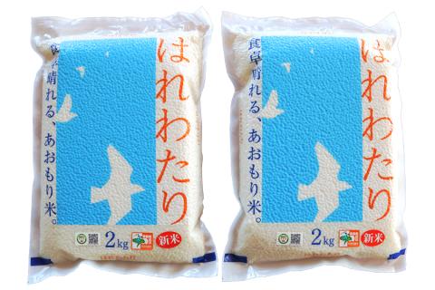 令和7年産 特別栽培米《真空パック はれわたり》精米4kg (2kg×2袋)｜4kg 2025年 青森県 つがる市産米 津軽 精米 白米 お米 米 こめ 特A [0888]