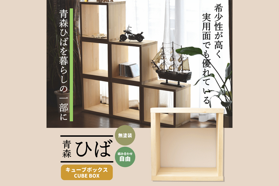 青森ひば キューブボックス 1個｜青森天然ひば 青森天然ヒバ ラック 木工製品 家具 工芸品 木製家具 新生活 本棚 雑貨棚 収納 棚 収納家具 整理棚 飾り棚 青森ヒバ [0607]