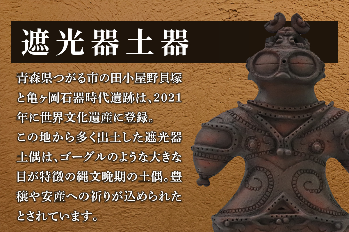 遮光器土偶の置き物 (大) 1体 つがる 亀ヶ岡焼 しきろ庵｜青森 津軽 縄文  実物大 [0414]