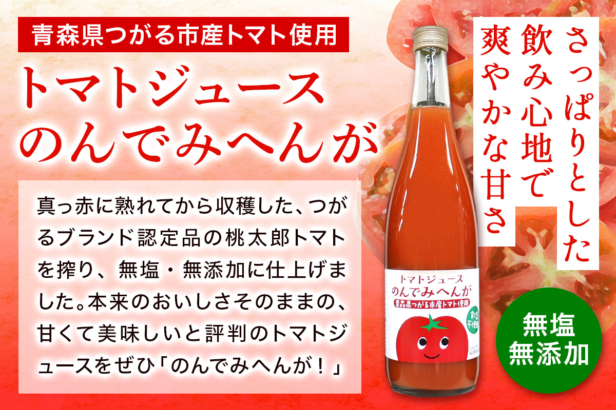 トマトジュース のんでみへんが！720ml×3本｜国産 青森産 つがるブランド 桃太郎 無塩 [0569]
