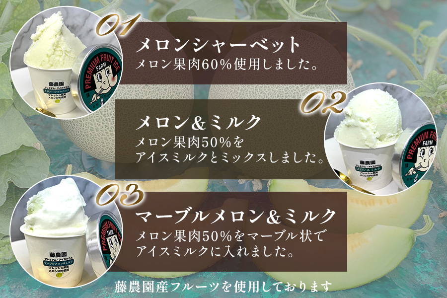藤農園のプレミアム果物アイスクリん 120ml×6個セット｜アイス ジェラート アイスクリーム アイスミルク シャーベット マーブル フルーツ 果物 メロン めろん スイカ すいか 西瓜 青森 つがる 特産 プレミアム おやつ スイーツ デザート 農福連携 [0922]