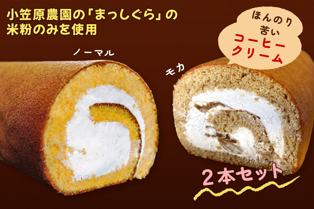 TSUGARUロール 食べ比べ2本セット(TSUGARUロール・TSUGARUロール モカ)｜ロールケーキ デザート スイーツ クリーム つがる まっしぐら 米粉 [0749]