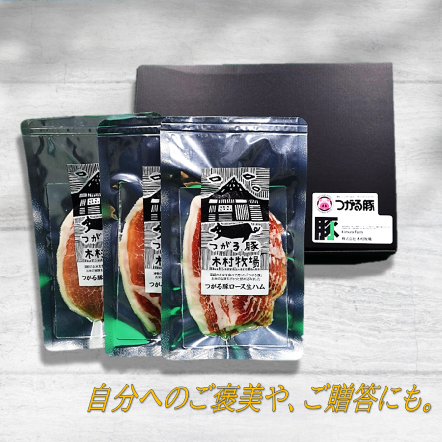 青森県産品 つがる豚 ロース生ハムセット｜つがる豚 生ハム ロース ブランド豚 豚肉 ハム つがる市 木村牧場 [0827]