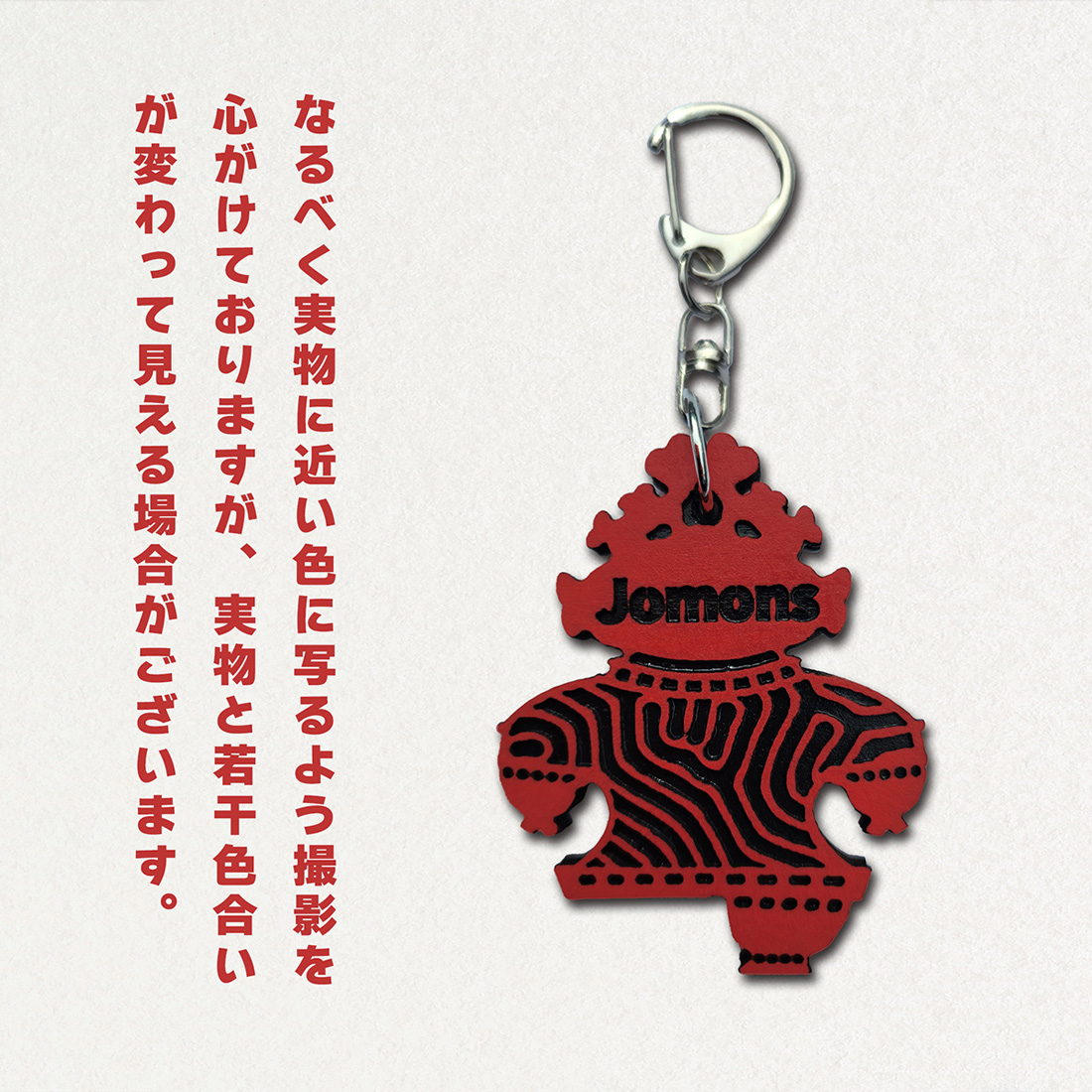 遮光器土偶 (しゃこちゃん) 全身キーホルダー (赤系) ｜キーホルダー レーザーカット 小物 鍵 遮光器土偶 しゃこちゃん 縄文 土偶 どぐう青森県 つがる市 世界遺産 [0871]