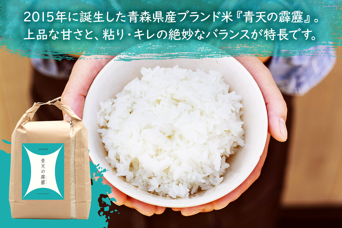 青天の霹靂 (特別栽培米) 白米10kg 令和7年産 青森県産米 [お申込み後に精米]｜2025年産 つがる市 お米 米 こめ コメ へきれき 白米 精米 特栽米 ブランド米 [0899]