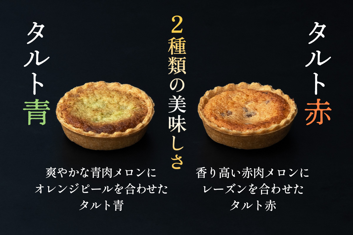 [令和8年6月発送] メロンの焼きタルト6個セット(赤、青 各3個)｜つがるメロン メロンタルト タルト フルーツ デザート おやつ 菓子 洋菓子 ギフト 贈答 メロンとロマン 東京神楽坂 つがる市 [0970]