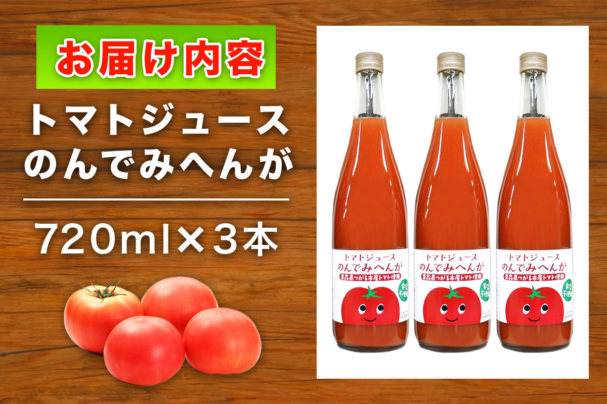 トマトジュース のんでみへんが！720ml×3本｜国産 青森産 つがるブランド 桃太郎 無塩 [0569]