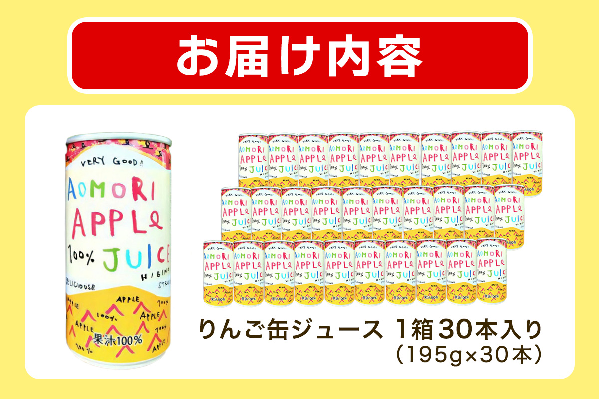 りんご缶ジュース 1箱30本入り｜青森 津軽 つがる産 リンゴ 贈答 ギフト 果物 フルーツ 飲料 果汁 100% ストレート 缶ジュース りんごジユース りんご 林檎 青森りんご フルーツジュース [0693]