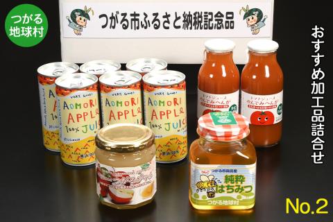 つがる地球村 おすすめ加工品詰合せ No.2｜りんごジュース トマトジュース ジャム はちみつ [0367]