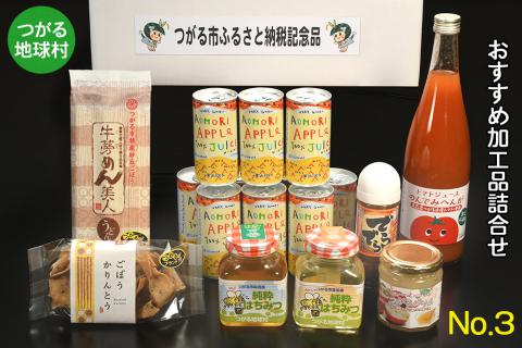 つがる地球村 おすすめ加工品詰合せ No.3｜りんごジュース トマトジュース ジャム はちみつ たれ かりんとう [0368]