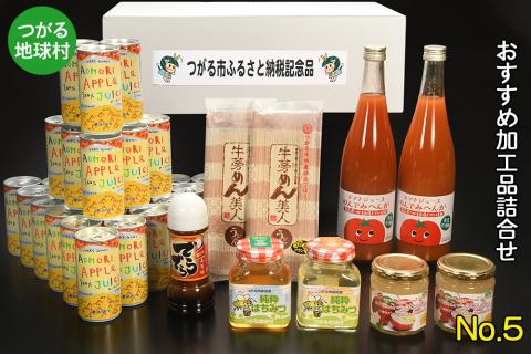 つがる地球村 おすすめ加工品詰合せ No.5｜りんごジュース トマトジュース ジャム はちみつ たれ 牛蒡めん [0370]