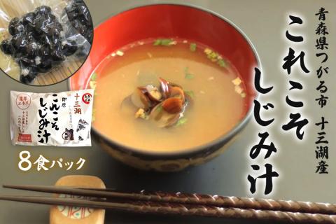 これこそしじみ汁 8食パック [0019]