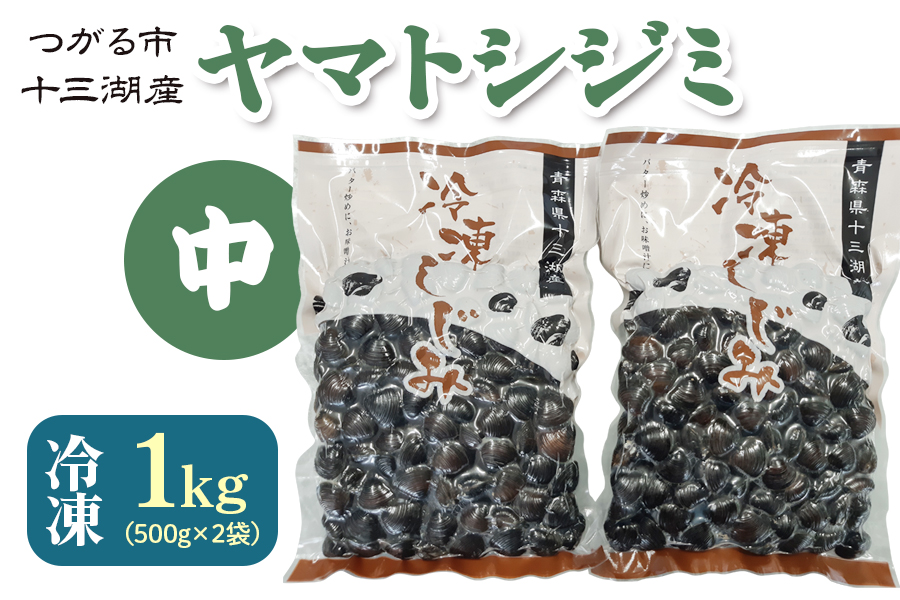 青森県十三湖産【冷凍】ヤマトシジミ 中 1kg｜十三湖産 青森 津軽 つがる しじみ みそ汁 味噌汁 しじみ汁 [0016]