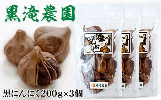 元気・活力・健康の源！ 黒にんにく山盛りセット｜青森 津軽 つがる 特産 ニンニク 料理 免疫 黒滝農園 [0329]