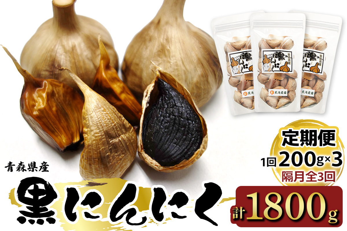 元気・活力・健康の源！黒にんにく山盛りセット《定期便／全3回／隔月お届け》｜青森 津軽 つがる 特産 ニンニク 料理 免疫 黒滝農園 [0331]