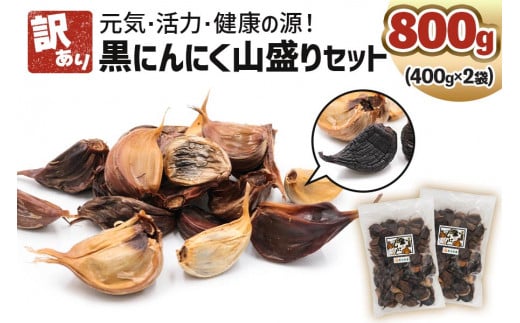[訳あり] 元気・活力・健康の源！黒にんにく 山盛りセット (400g×2袋)｜青森 津軽 つがる ニンニク 料理 免疫 黒滝農園 [0349]