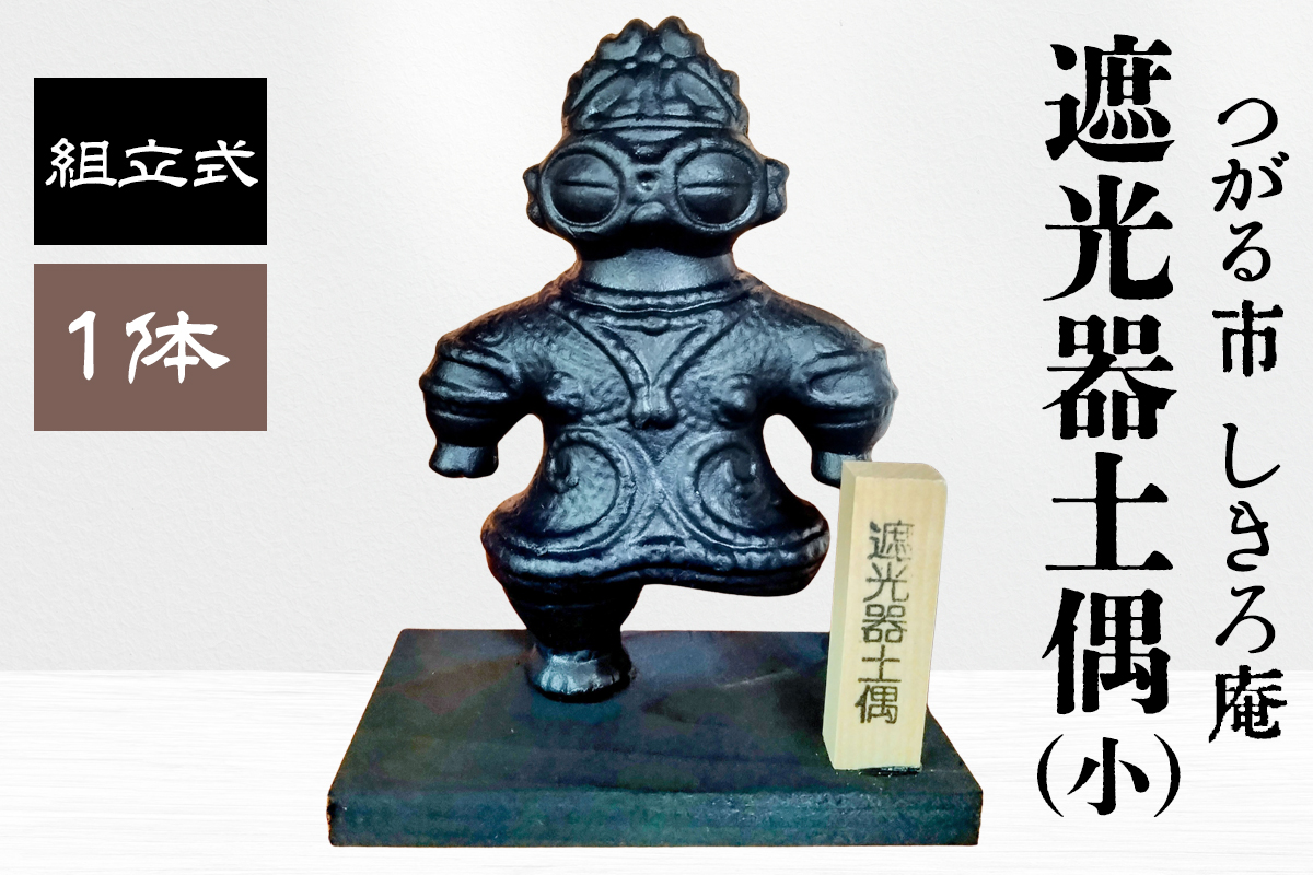遮光器土偶の置物 (小) [0364]