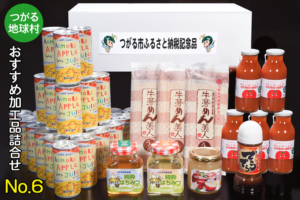 つがる地球村 おすすめ加工品詰合せ No.6｜りんごジュース トマトジュース ジャム はちみつ たれ かりんとう [0371]