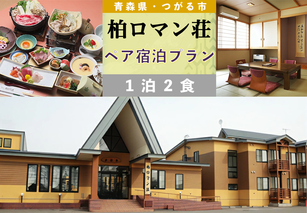 優雅にペア宿泊プラン 柏ロマン荘 1泊2食でゆったりと [0373]