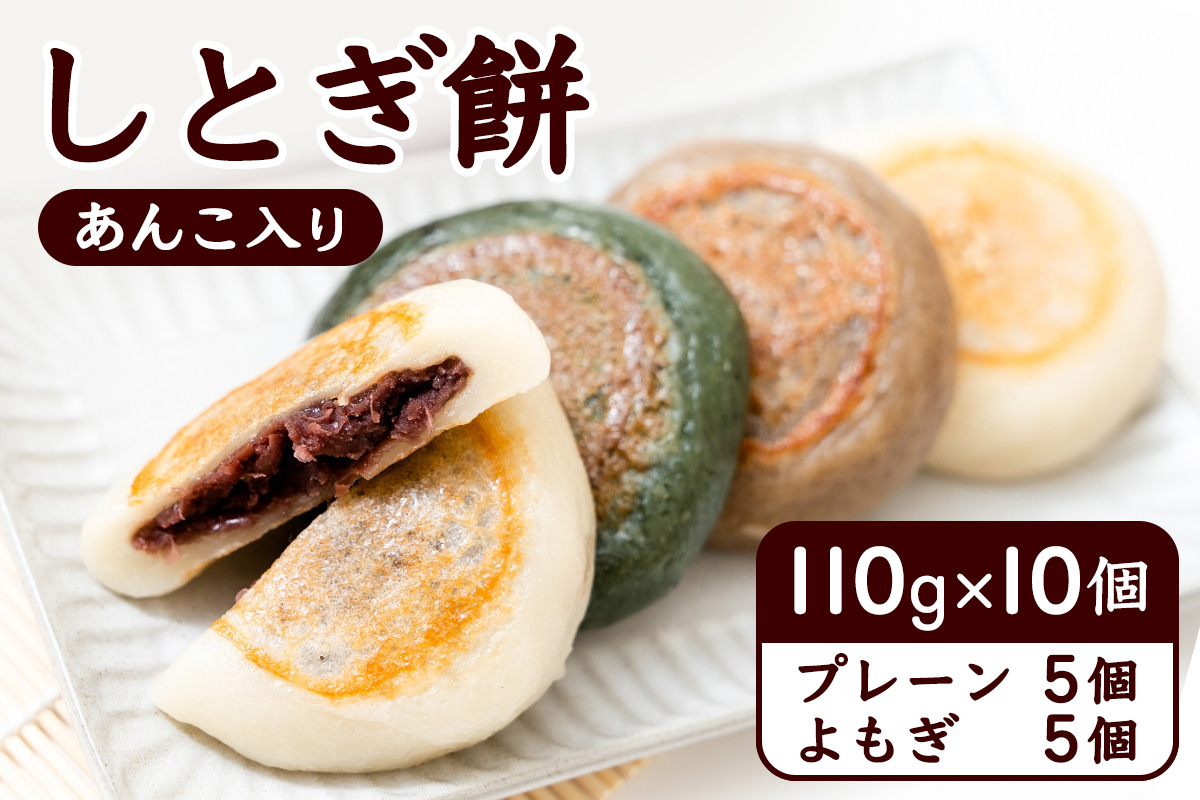 しとぎ餅 あんこ入り (110g×10個) 地元で大人気！お母さんの手作り｜青森 津軽 つがる産 もち 餡 郷土料理 [0387]