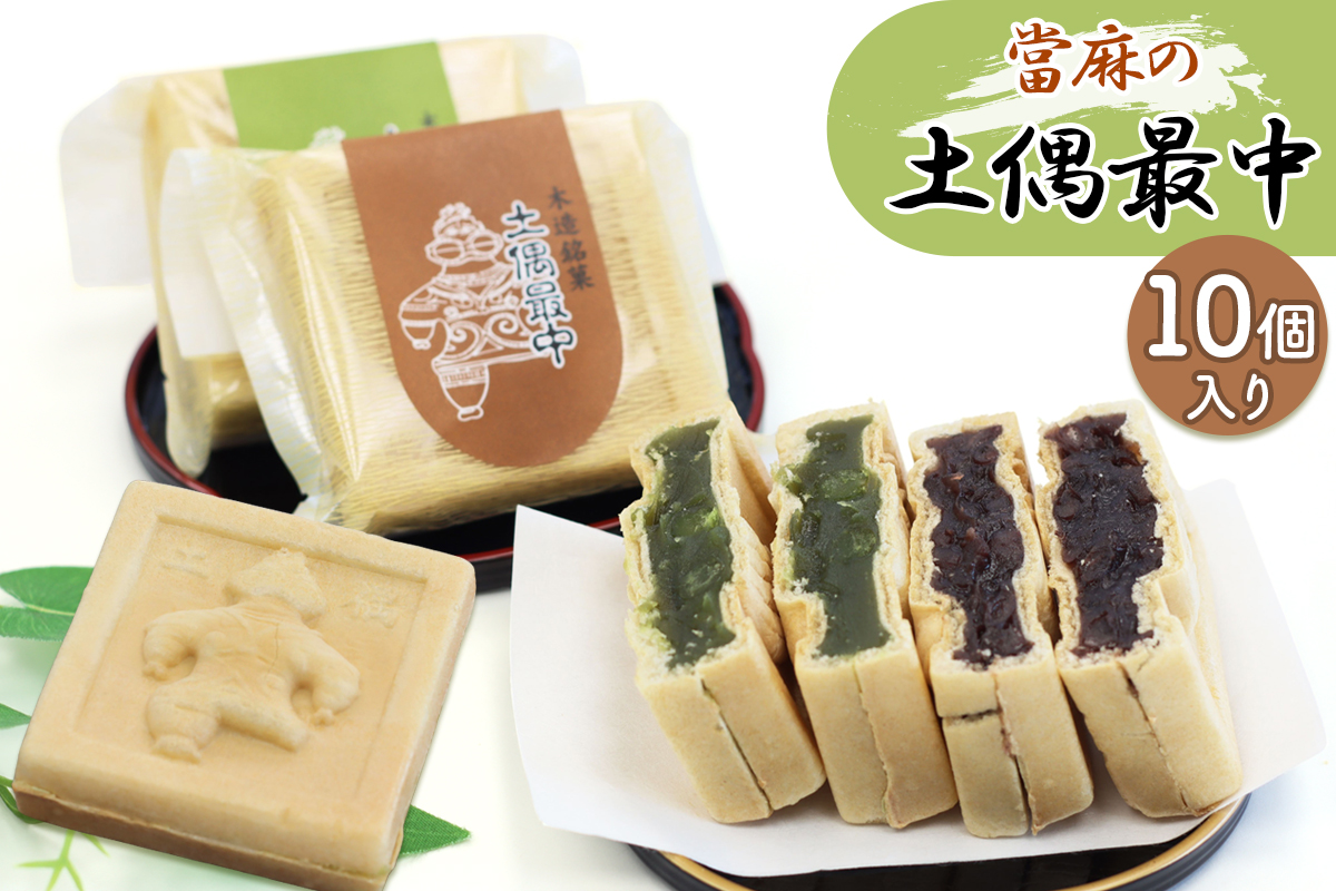 當麻の土偶最中 10個入り｜和菓子 もなか モナカ こしあん 餡 抹茶 銘菓 [0396]