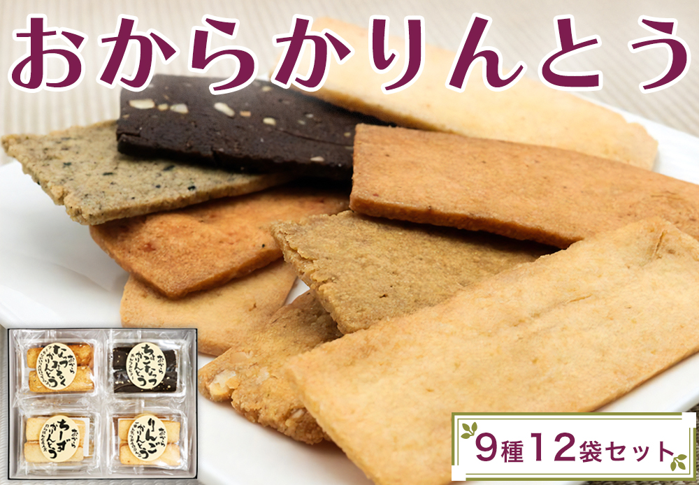 おからかりんとう詰め合わせ 12袋入｜サクサクの新食感！おやつにも！おつまみにも！菓子 食べ比べ ヘルシー [0399]