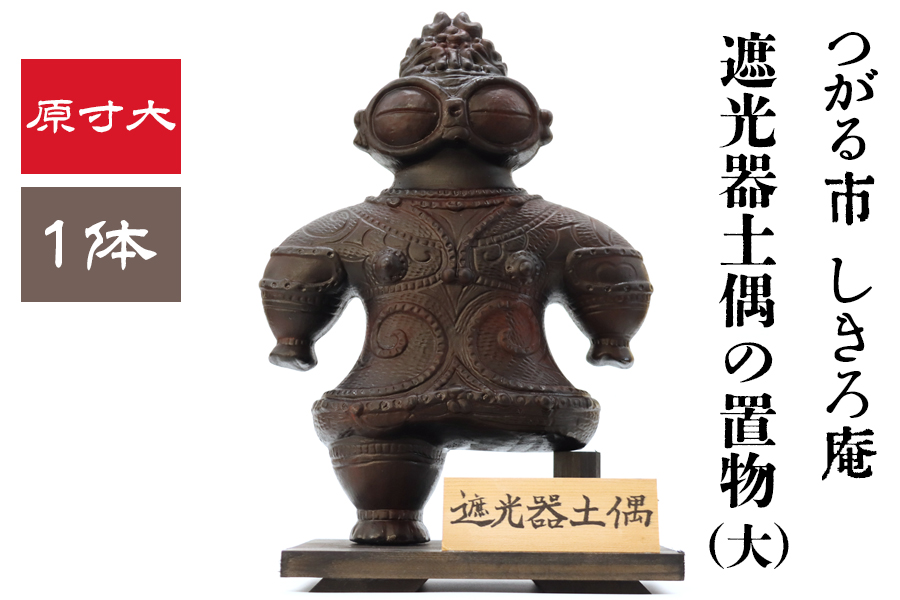 遮光器土偶の置き物 (大) 1体 つがる 亀ヶ岡焼 しきろ庵｜青森 津軽 縄文  実物大 [0414]