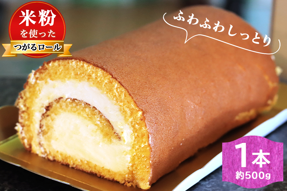 お菓子の工藤 TSUGARUロール 1本 (約500g)｜ロールケーキ デザート スイーツ クリーム つがる まっしぐら 米粉 [0436]