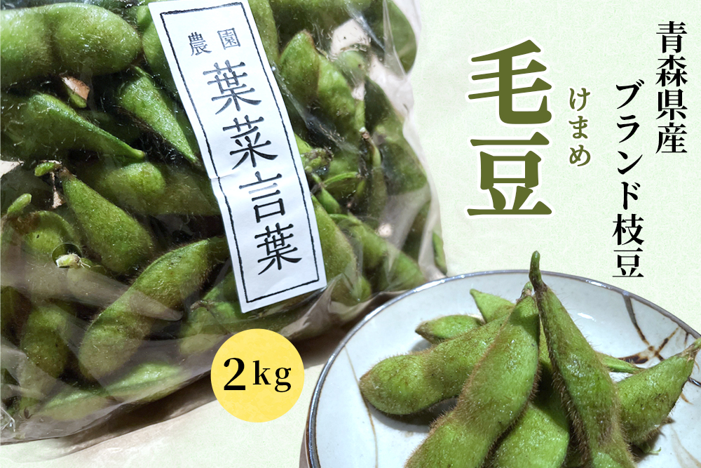 農園 葉菜言葉のおいしい毛豆 2kg 令和8年産｜青森県産 枝豆 ブランド枝豆 おつまみ 大粒豆 けまめ えだまめ 2026年産 [0533]