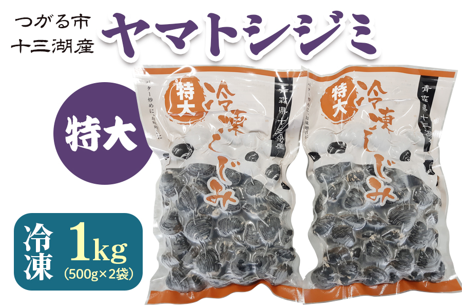 青森県十三湖産【冷凍】ヤマトシジミ 特大 1kg｜十三湖産 青森 津軽 つがる しじみ みそ汁 味噌汁 しじみ汁 [0554]