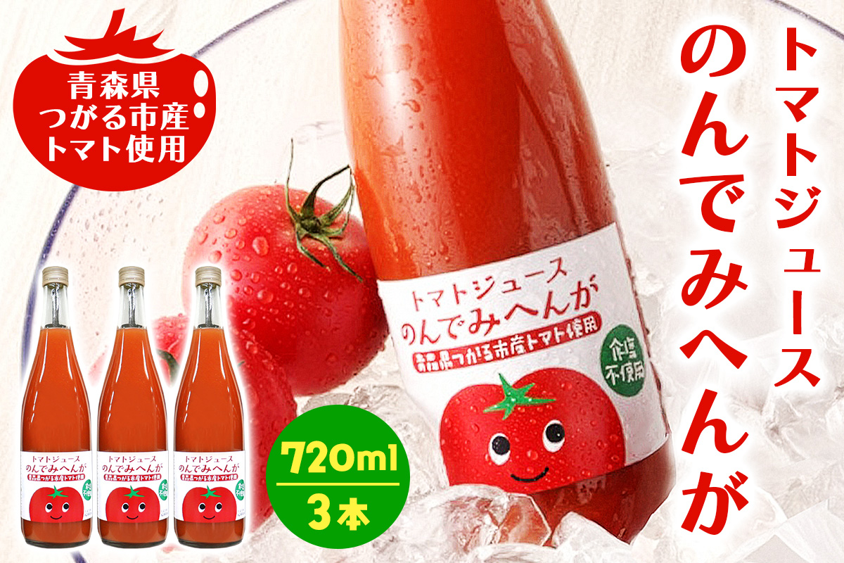 トマトジュース のんでみへんが！720ml×3本｜国産 青森産 つがるブランド 桃太郎 無塩 [0569]
