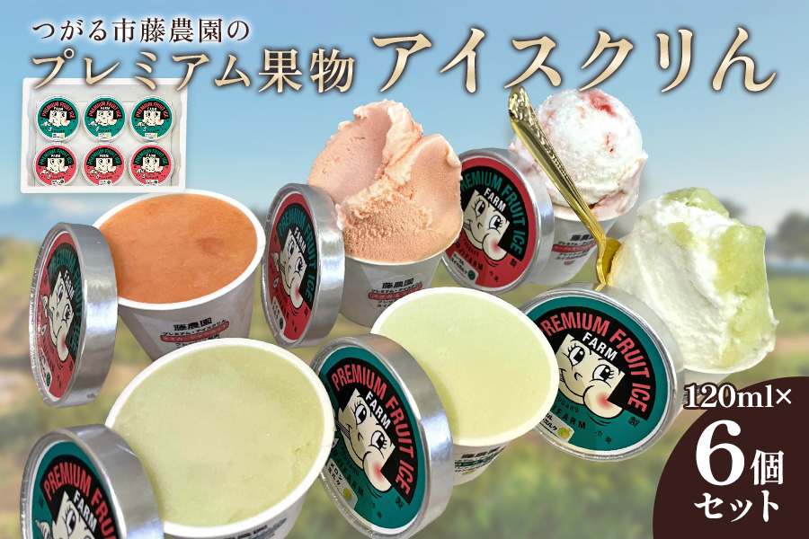 藤農園のプレミアム果物アイスクリん 120ml×6個セット｜アイス ジェラート アイスクリーム アイスミルク シャーベット マーブル フルーツ 果物 メロン めろん スイカ すいか 西瓜 青森 つがる 特産 プレミアム おやつ スイーツ デザート 農福連携 [0922]