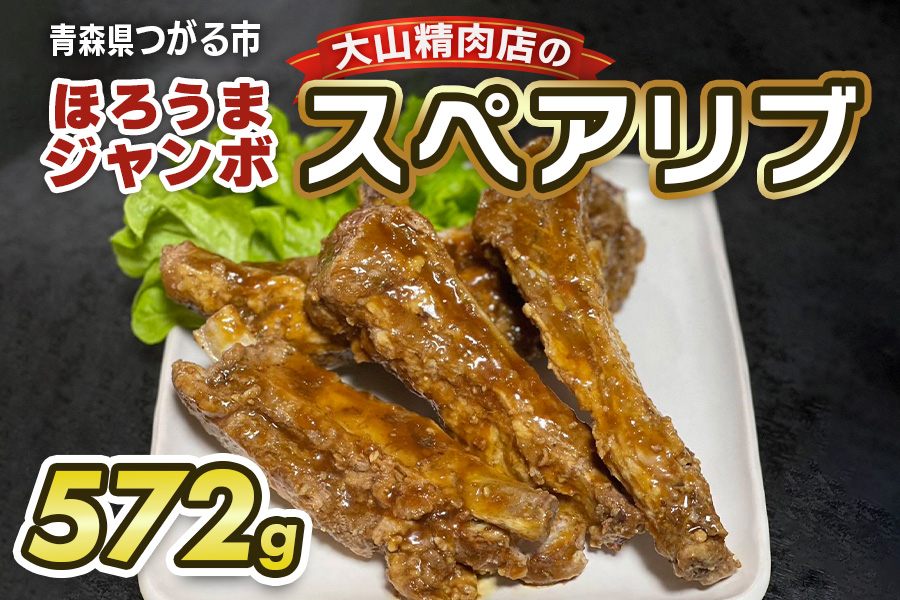 大山精肉店のほろうまジャンボ スペアリブ｜味付き 豚肉 お肉 肉 ボリューム 柔らか タレ味 レンジ 温め [0649]