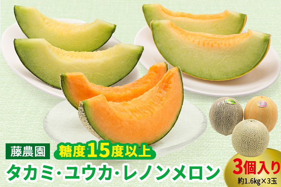 満喫！ つがるメロン 食べ比べセット (タカミ・ユウカ・レノン) 各1.6kg 3玉セット｜つがる市産 2026年産 令和8年 青森産 津軽 めろん 特産 果物 フルーツ 農福連携 [0669]