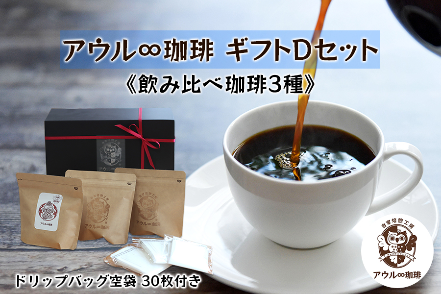 アウル∞珈琲ギフトDセット｜飲み比べ ブレンド 3種 ドリップパック 自家焙煎 コーヒー 珈琲 ギフト [0675]
