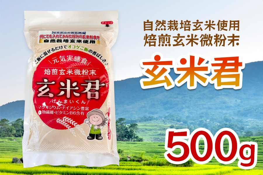 玄米君 自然栽培 (500g)｜玄米 玄米食 げんまい 微粉末 玄米ごはん ご飯 [0676]
