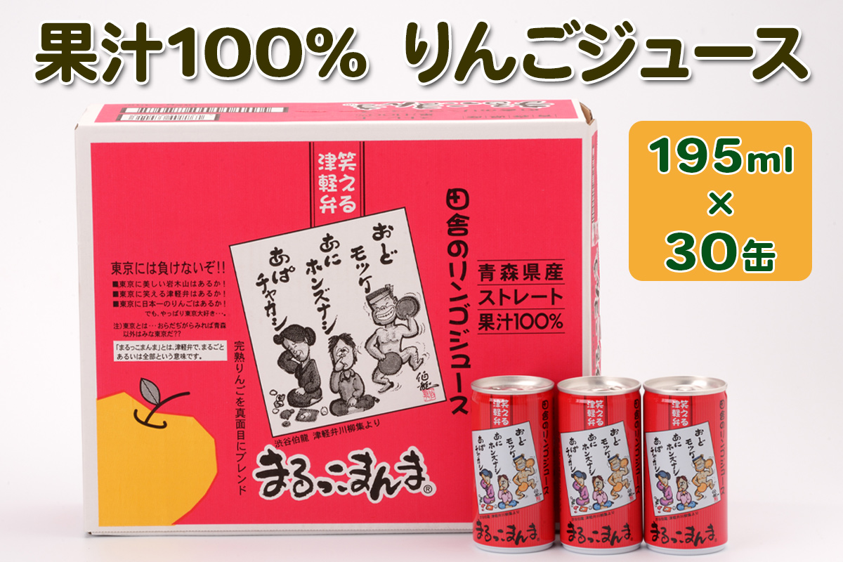 まるっこまんま30缶入り (果汁100% りんごジュース 195ml×30本缶入り)｜青森産 津軽 つがる リンゴ 飲料 缶ジュース [0694]