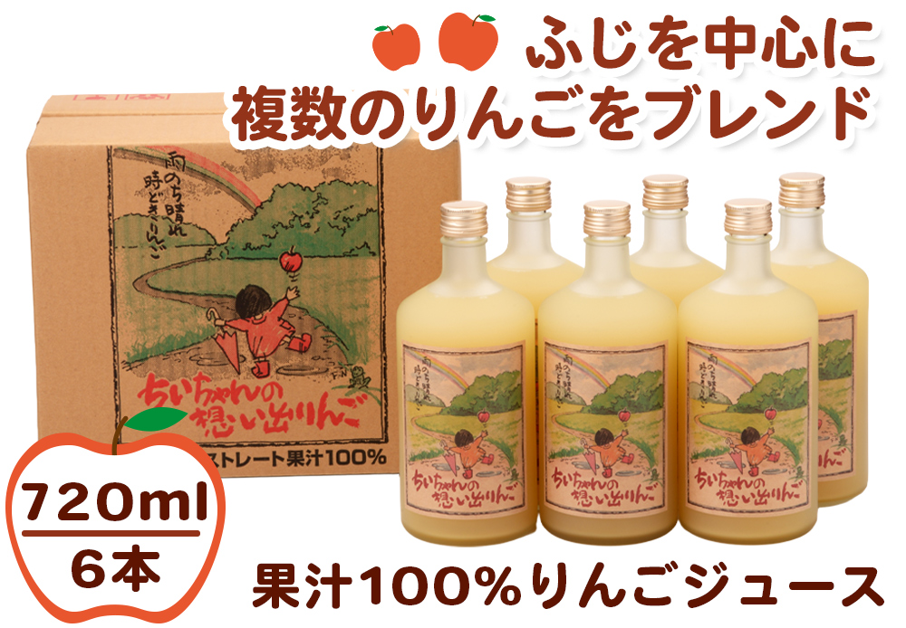 ちいちゃんの想い出りんご6本入り (果汁100% りんごジュース 720ml×6本瓶入り)｜青森産 津軽 つがる リンゴ 飲料 瓶ジュース [0695]