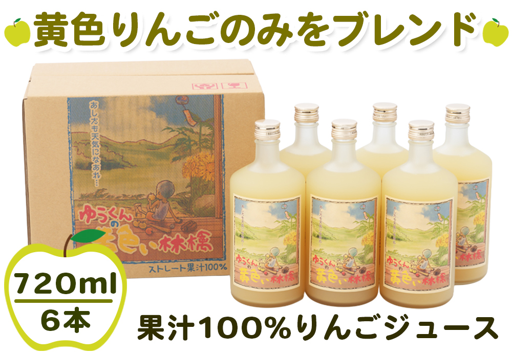 ゆうくんの黄色い林檎6本入り (果汁100% りんごジュース 720ml×6本瓶入り)｜青森産 津軽 つがる リンゴ 王林 飲料 瓶ジュース [0696]